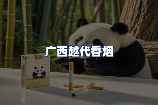 广西越代香烟