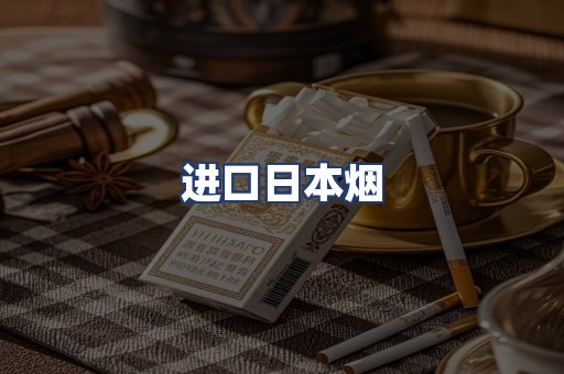 进口日本烟